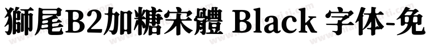 獅尾B2加糖宋體 Black 字体字体转换